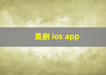 美剧 ios app